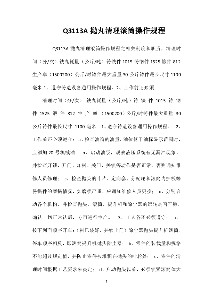 Q3113A抛丸清理滚筒操作规程