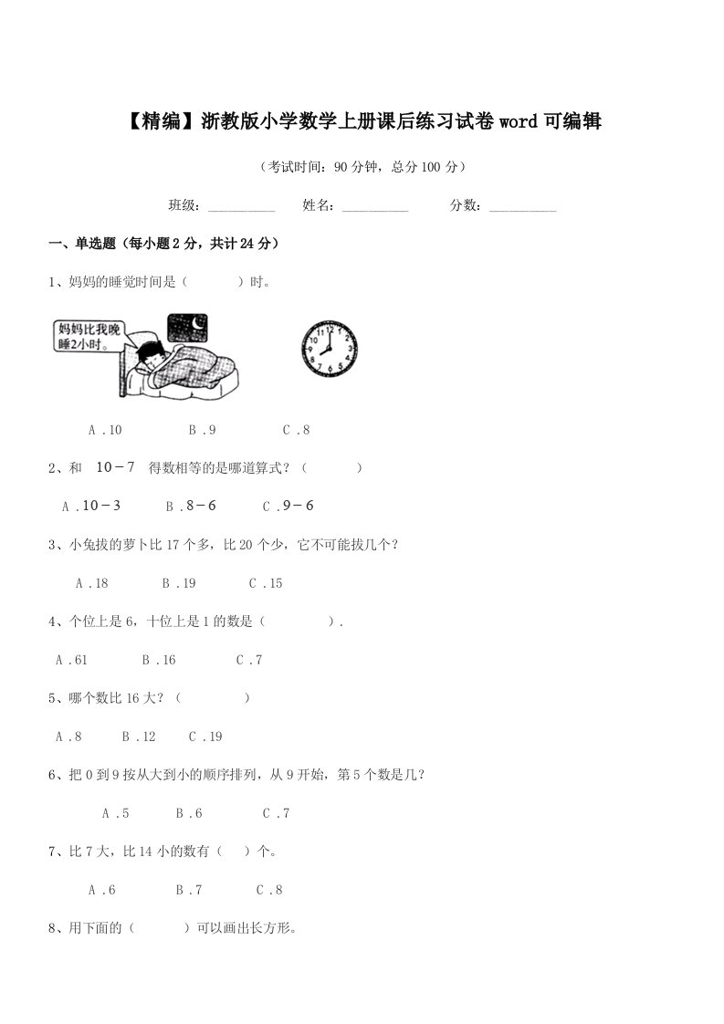 2019学年一年级上半学期【精编】浙教版小学数学上册课后练习试卷word可编辑