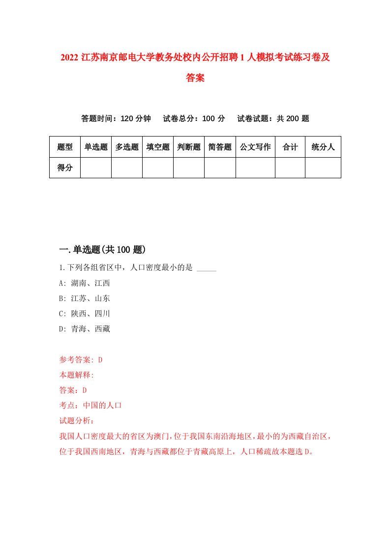 2022江苏南京邮电大学教务处校内公开招聘1人模拟考试练习卷及答案第8次