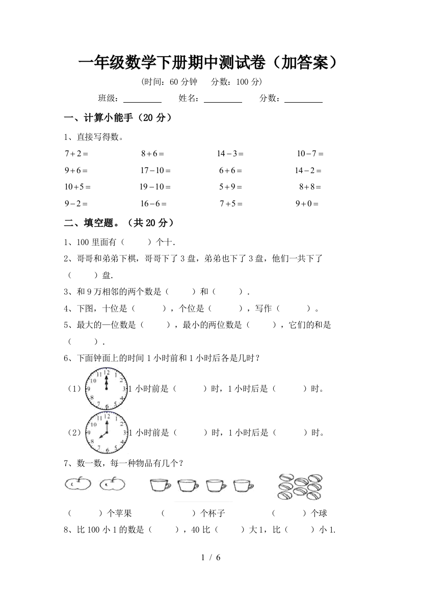 一年级数学下册期中测试卷(加答案)