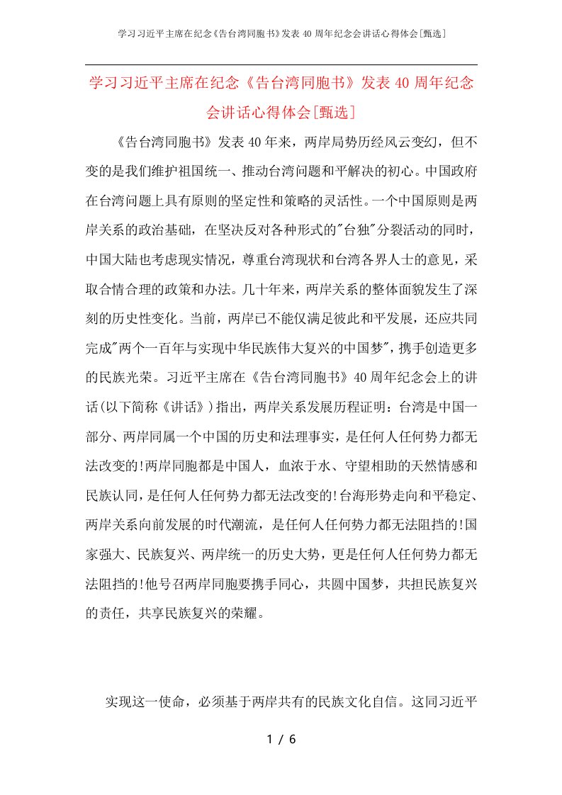 学习习近平主席在纪念《告台湾同胞书》发表40周年纪念会讲话心得体会