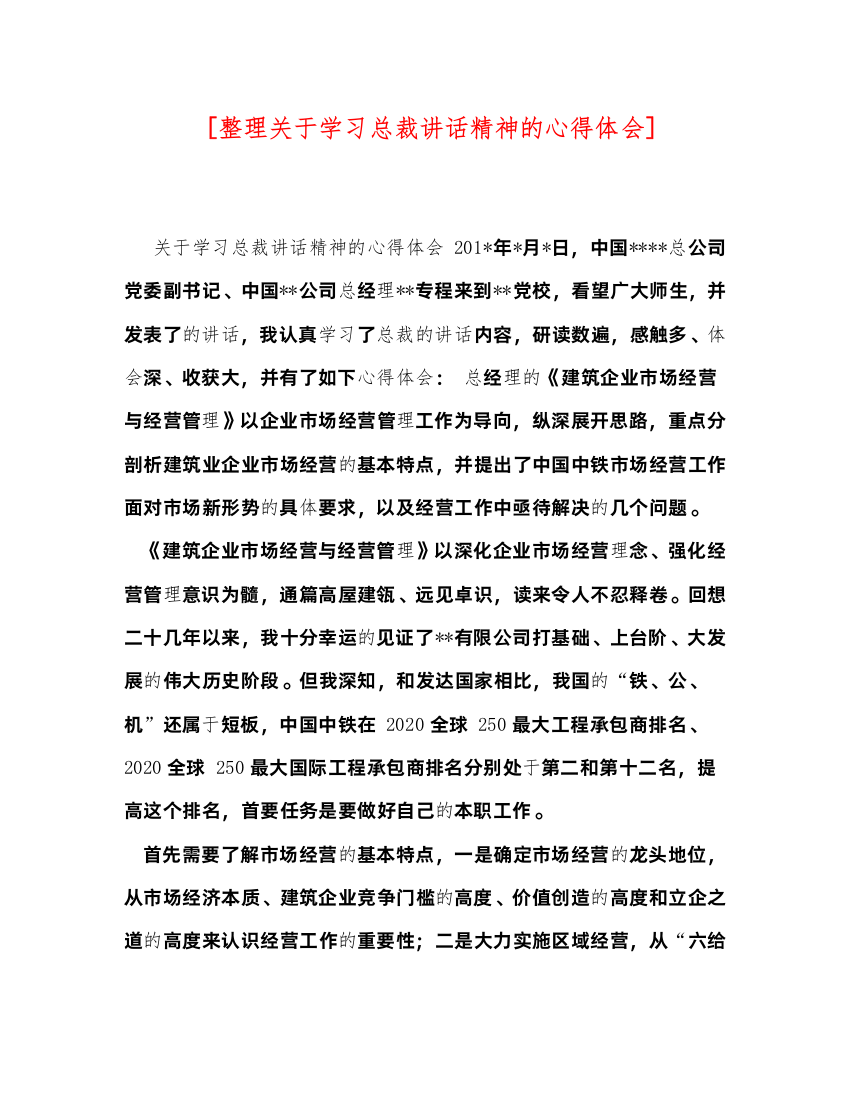 精编[整理关于学习总裁讲话精神的心得体会]