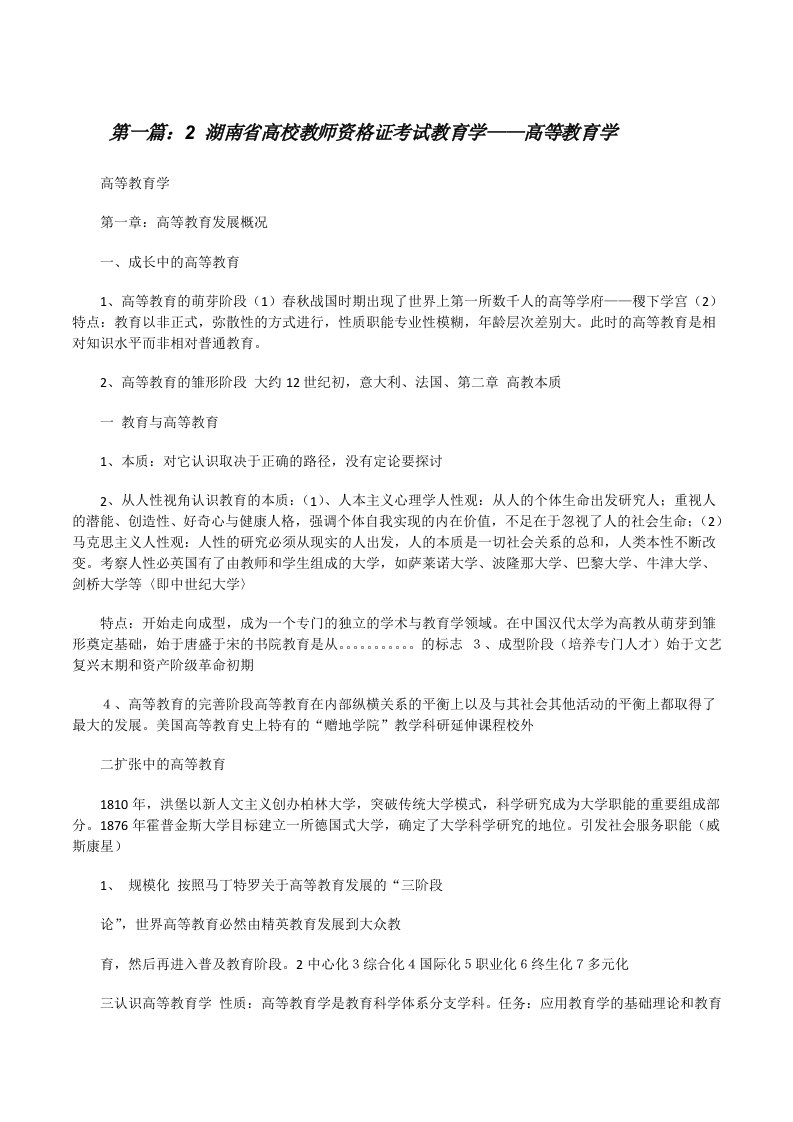 2湖南省高校教师资格证考试教育学——高等教育学（推荐5篇）[修改版]