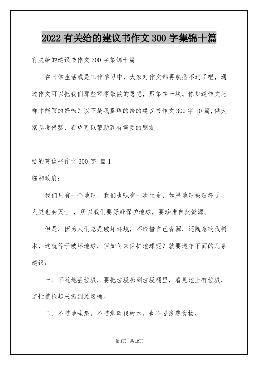 2022有关给的建议书作文300字集锦十篇