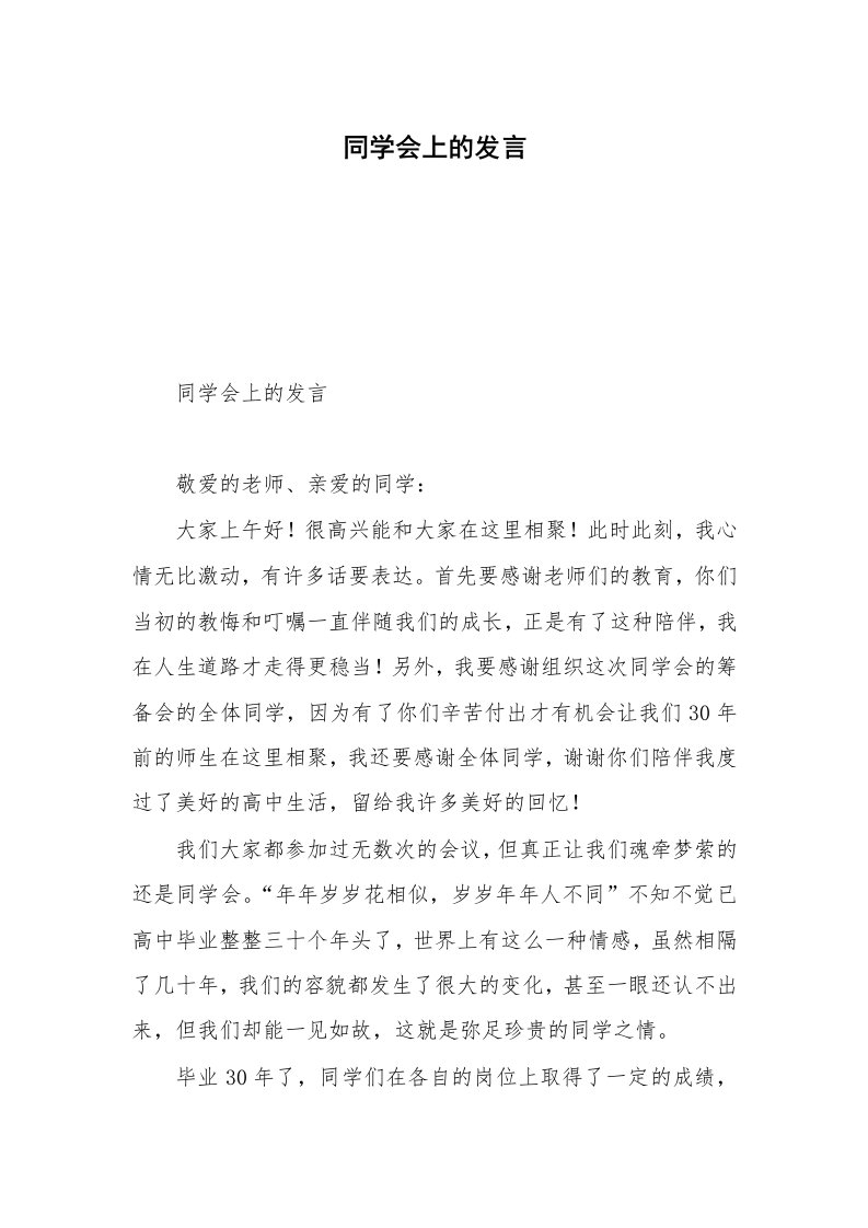 同学会上的发言