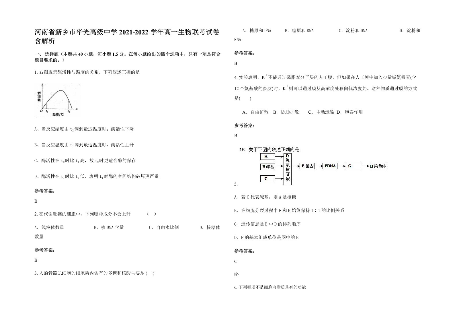 河南省新乡市华光高级中学2021-2022学年高一生物联考试卷含解析