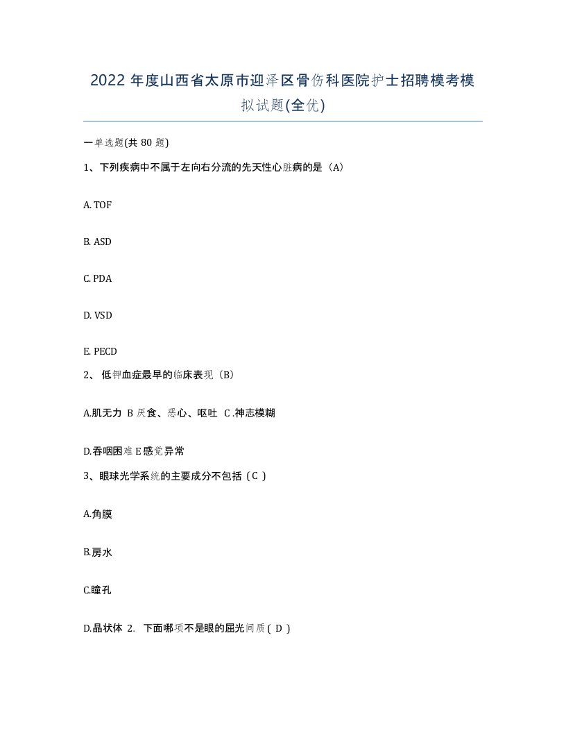 2022年度山西省太原市迎泽区骨伤科医院护士招聘模考模拟试题全优