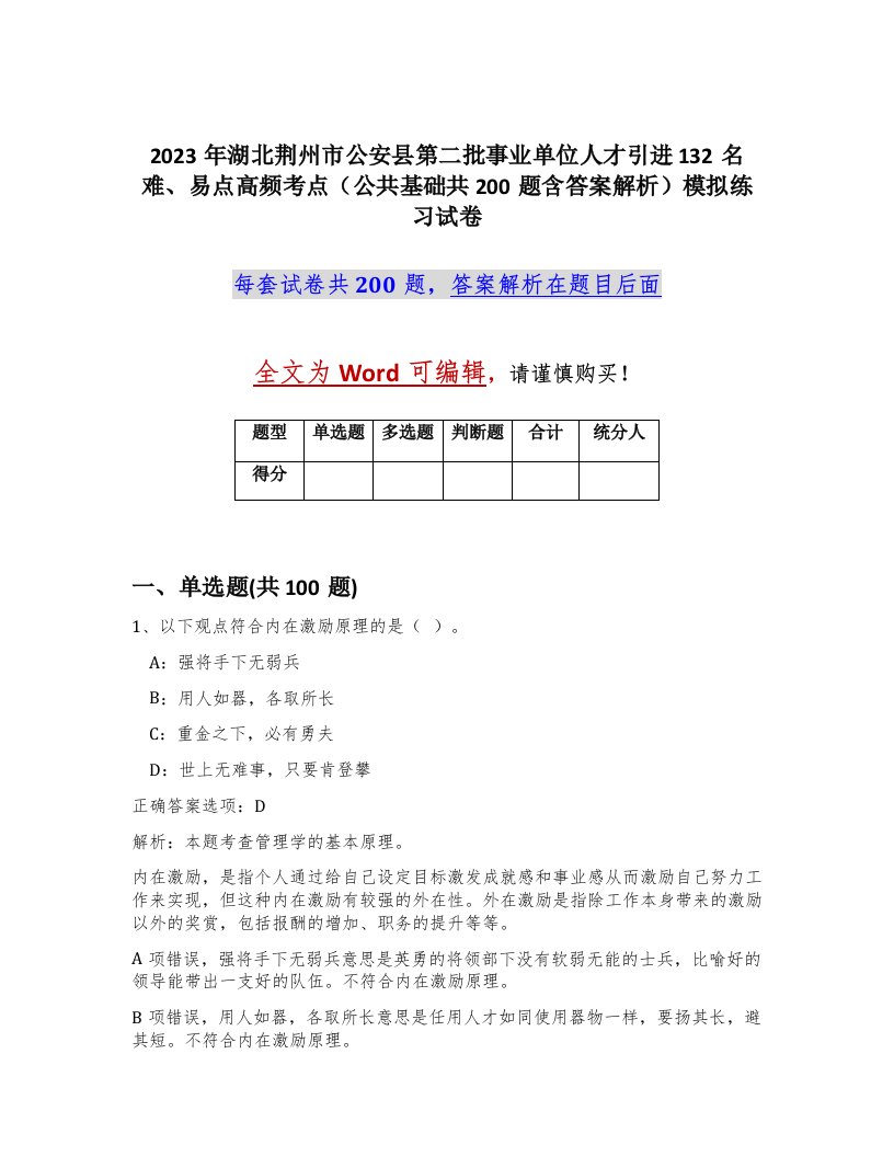 2023年湖北荆州市公安县第二批事业单位人才引进132名难易点高频考点公共基础共200题含答案解析模拟练习试卷