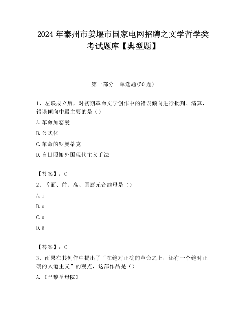 2024年泰州市姜堰市国家电网招聘之文学哲学类考试题库【典型题】