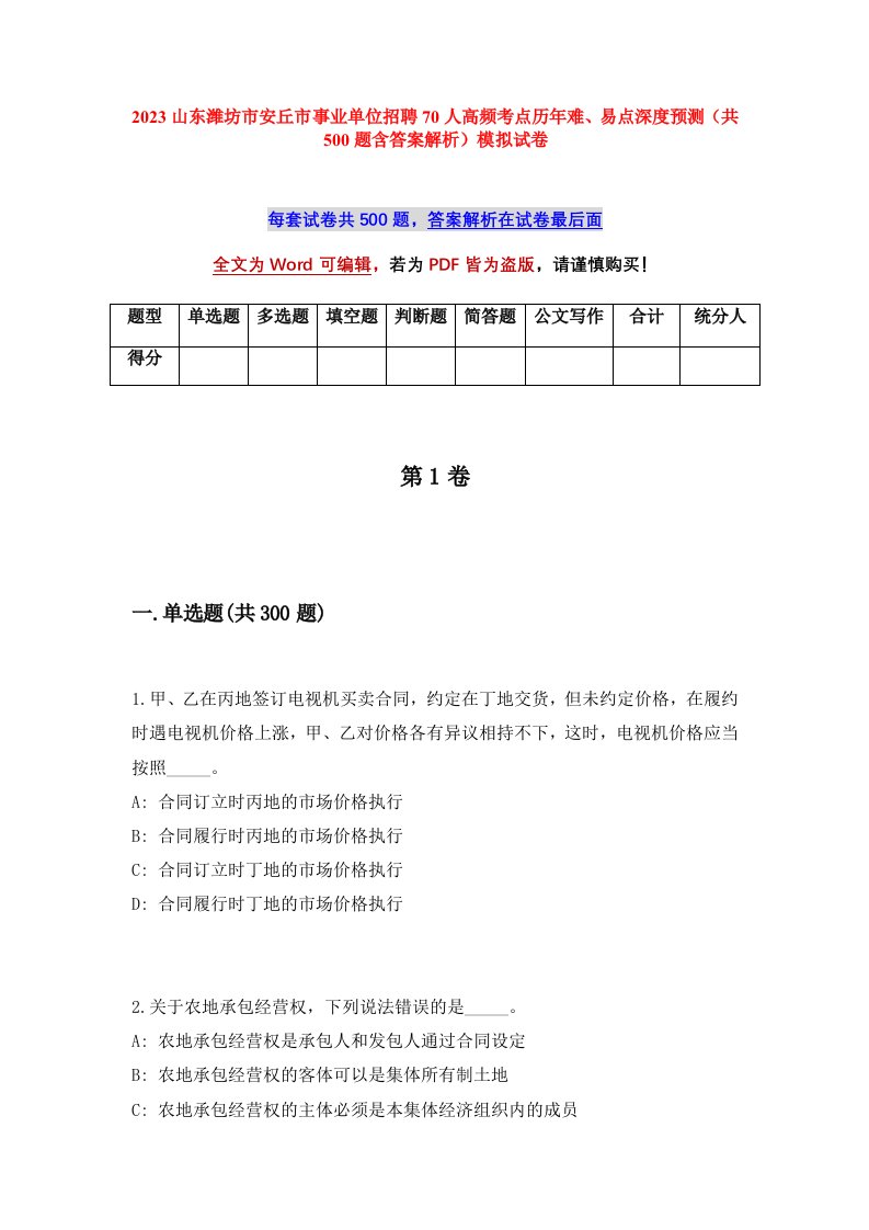 2023山东潍坊市安丘市事业单位招聘70人高频考点历年难易点深度预测共500题含答案解析模拟试卷