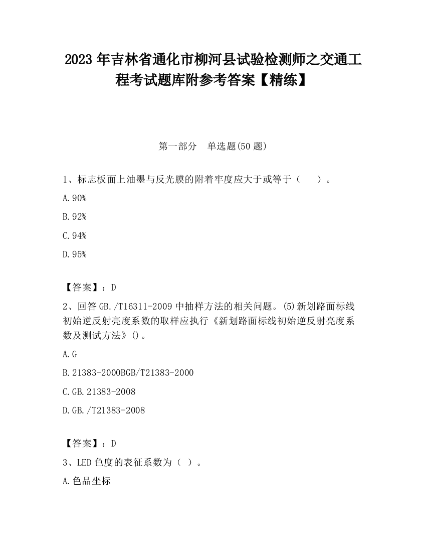 2023年吉林省通化市柳河县试验检测师之交通工程考试题库附参考答案【精练】