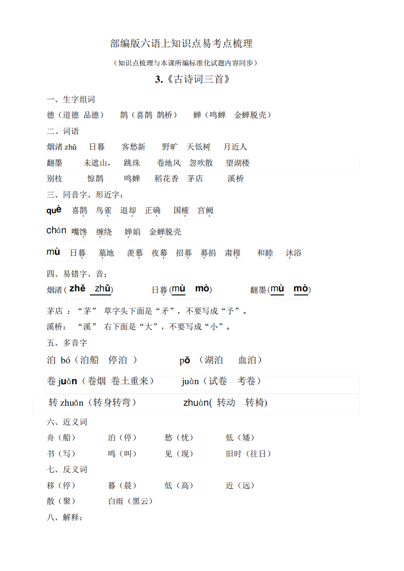 部编版小学语文六年级上册3、古诗词三首知识易考点归纳