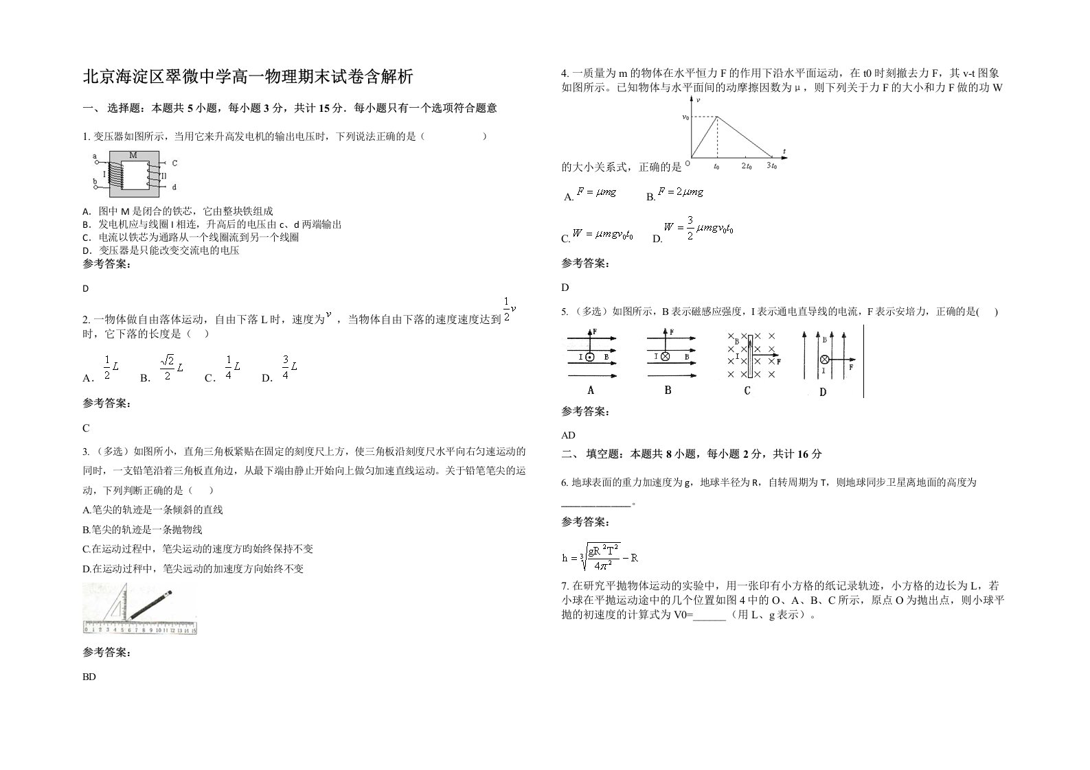 北京海淀区翠微中学高一物理期末试卷含解析