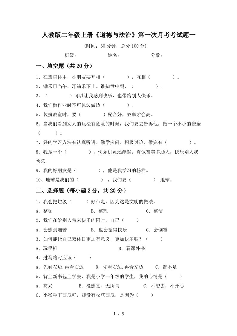 人教版二年级上册道德与法治第一次月考考试题一