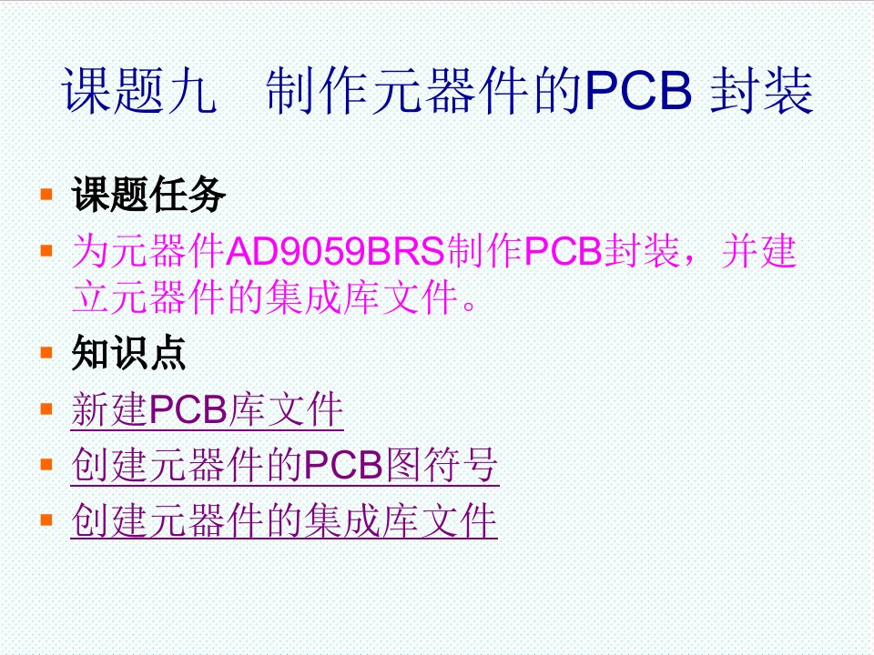 PCB印制电路板-制作元器件的PCB封装