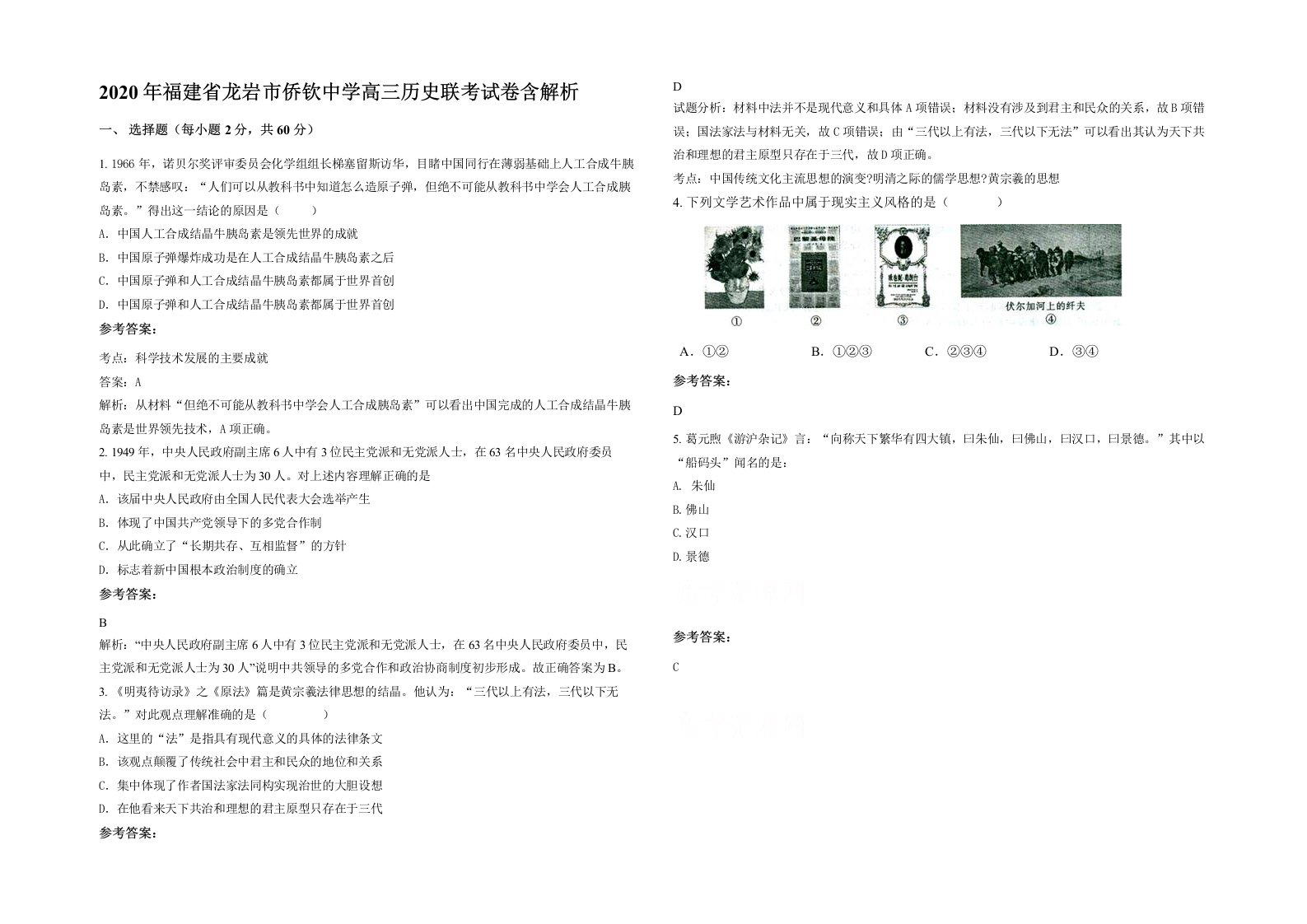 2020年福建省龙岩市侨钦中学高三历史联考试卷含解析