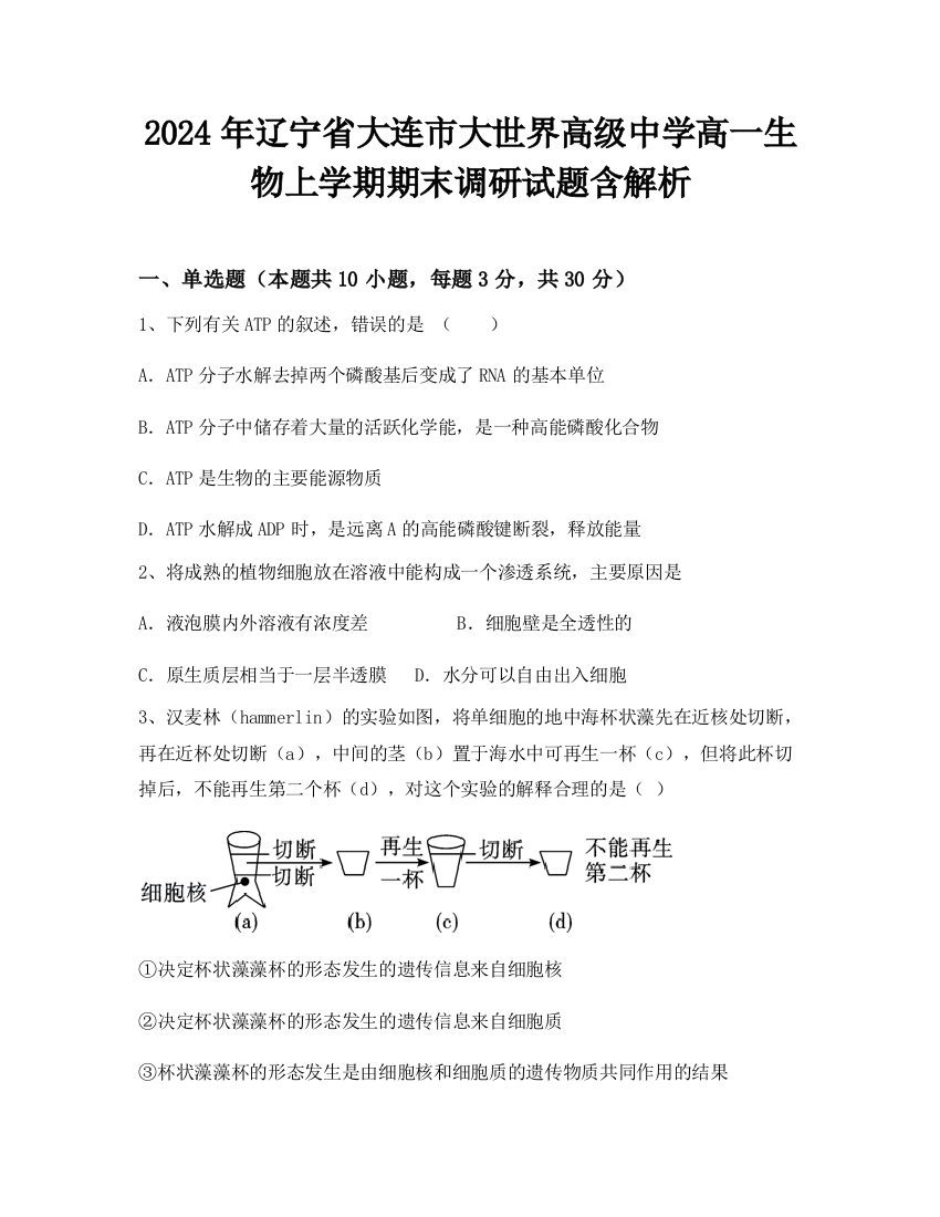 2024年辽宁省大连市大世界高级中学高一生物上学期期末调研试题含解析