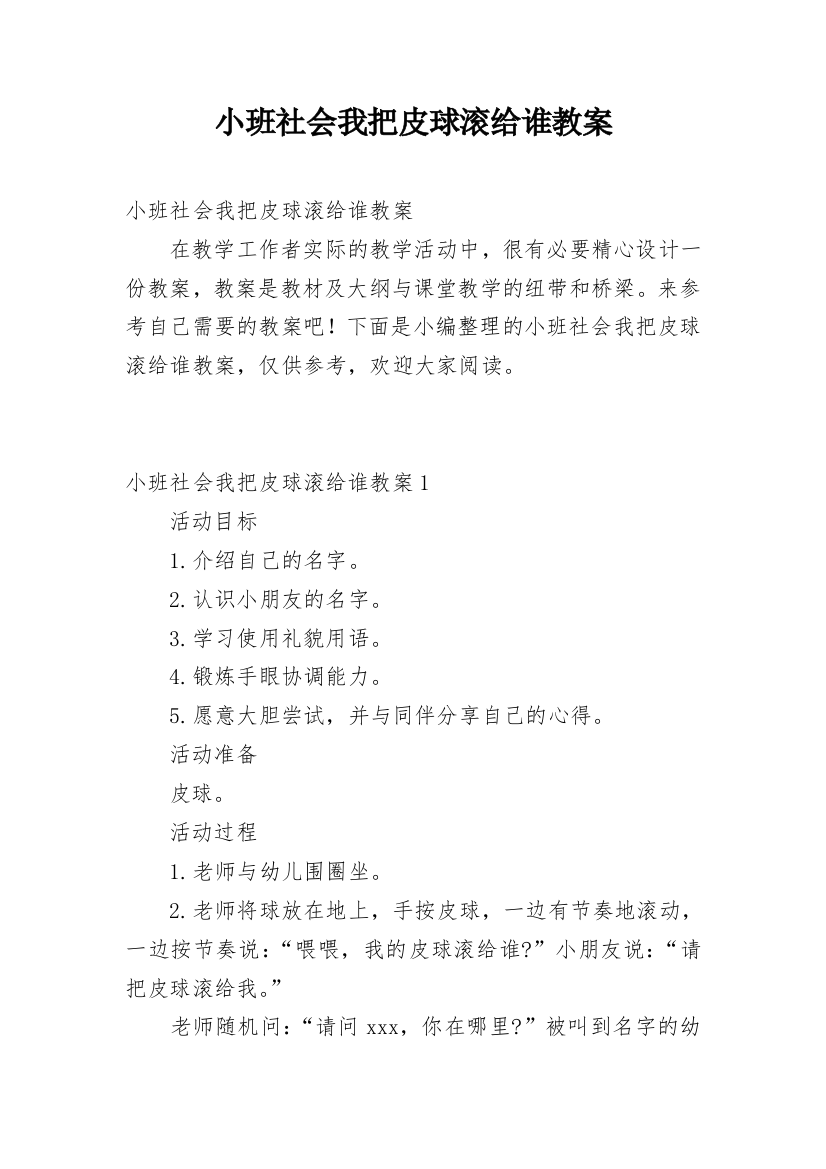 小班社会我把皮球滚给谁教案