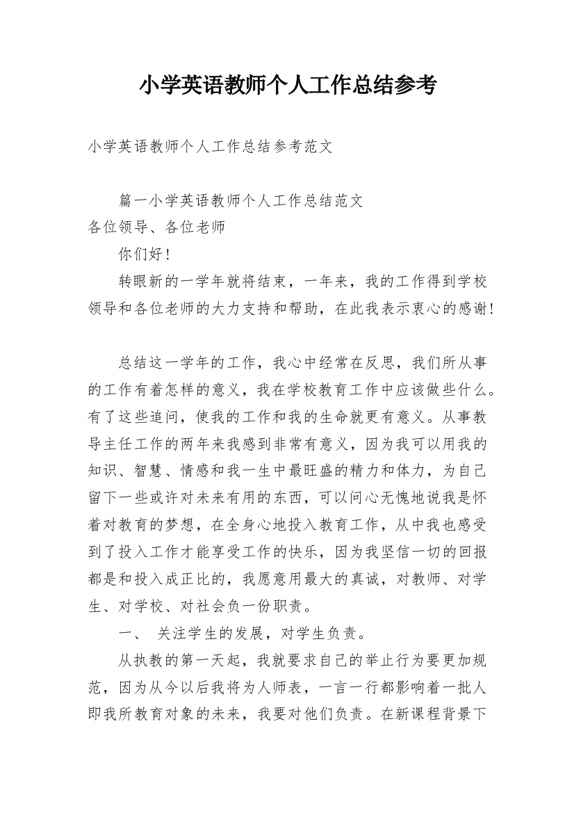 小学英语教师个人工作总结参考