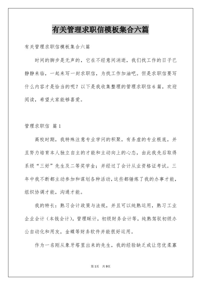 有关管理求职信模板集合六篇