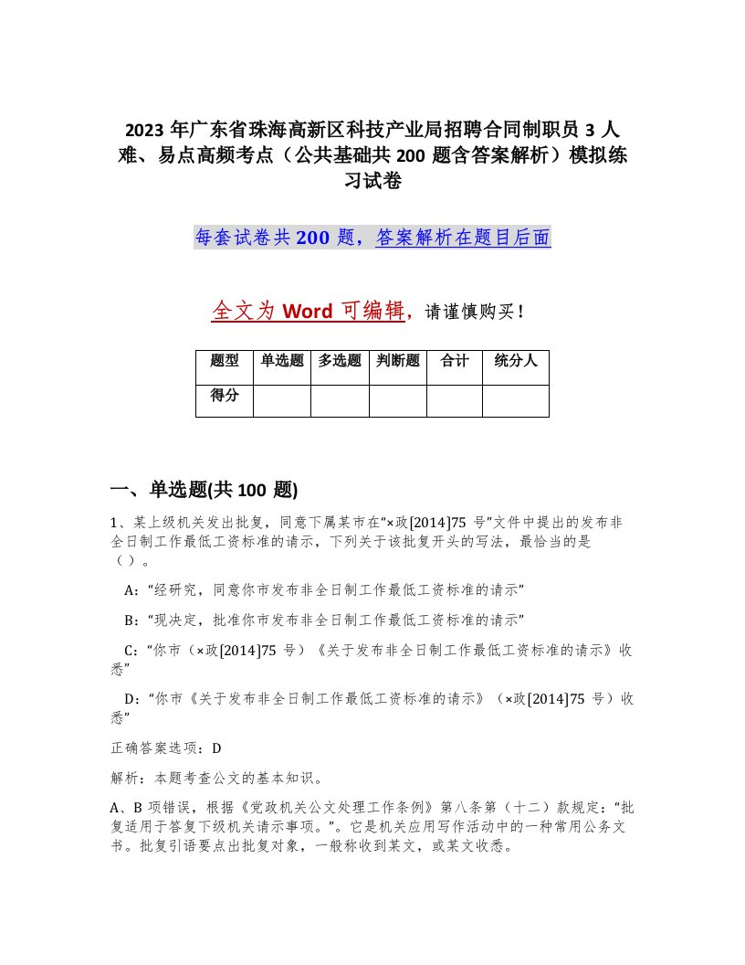 2023年广东省珠海高新区科技产业局招聘合同制职员3人难易点高频考点公共基础共200题含答案解析模拟练习试卷