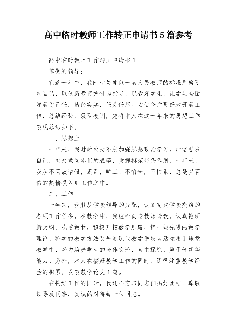 高中临时教师工作转正申请书5篇参考