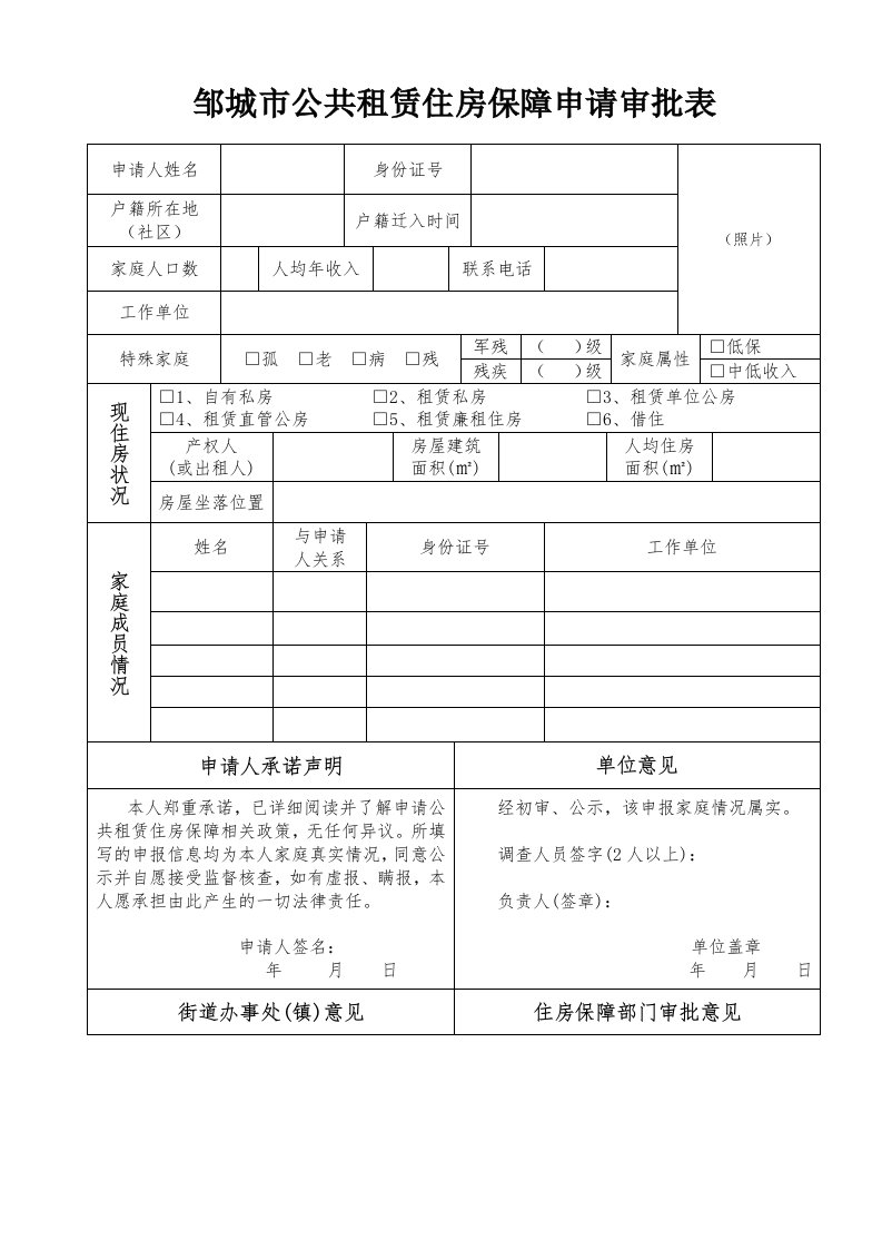 个人申请公租房审批表-邹城市公共租赁住房保障申请审批表