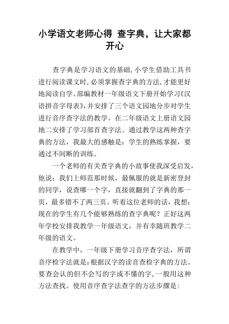 小学语文老师心得查字典，让大家都开心