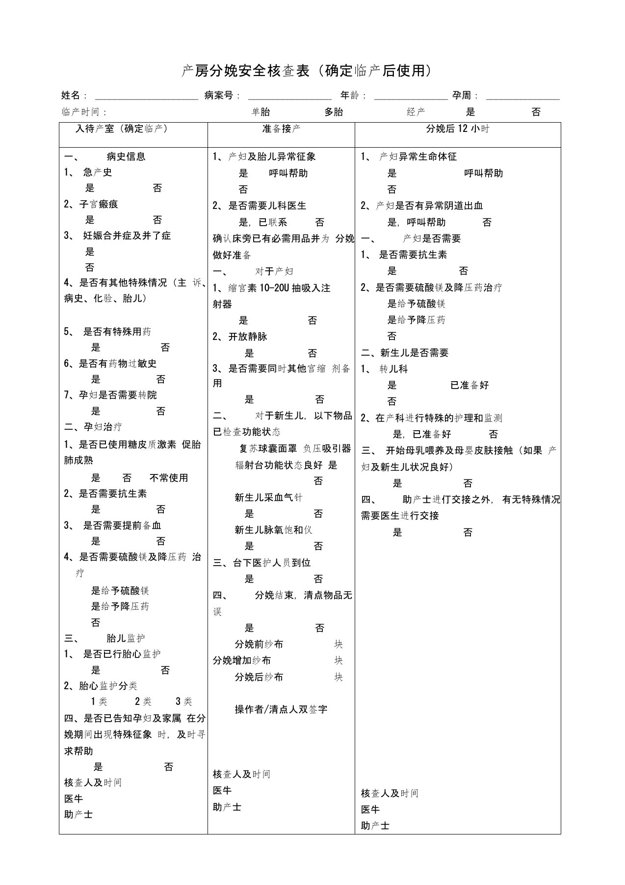 (完整word版)产房分娩安全核查表