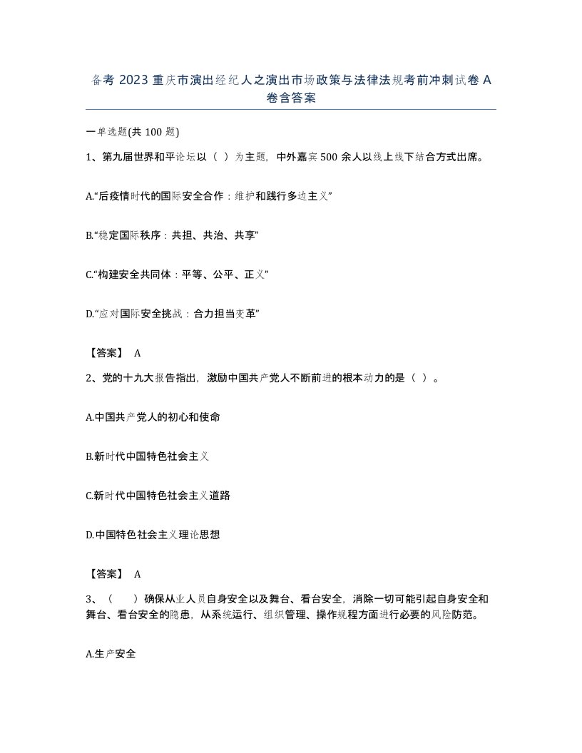 备考2023重庆市演出经纪人之演出市场政策与法律法规考前冲刺试卷A卷含答案