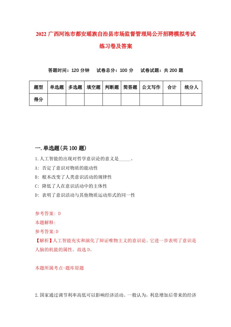 2022广西河池市都安瑶族自治县市场监督管理局公开招聘模拟考试练习卷及答案第3卷