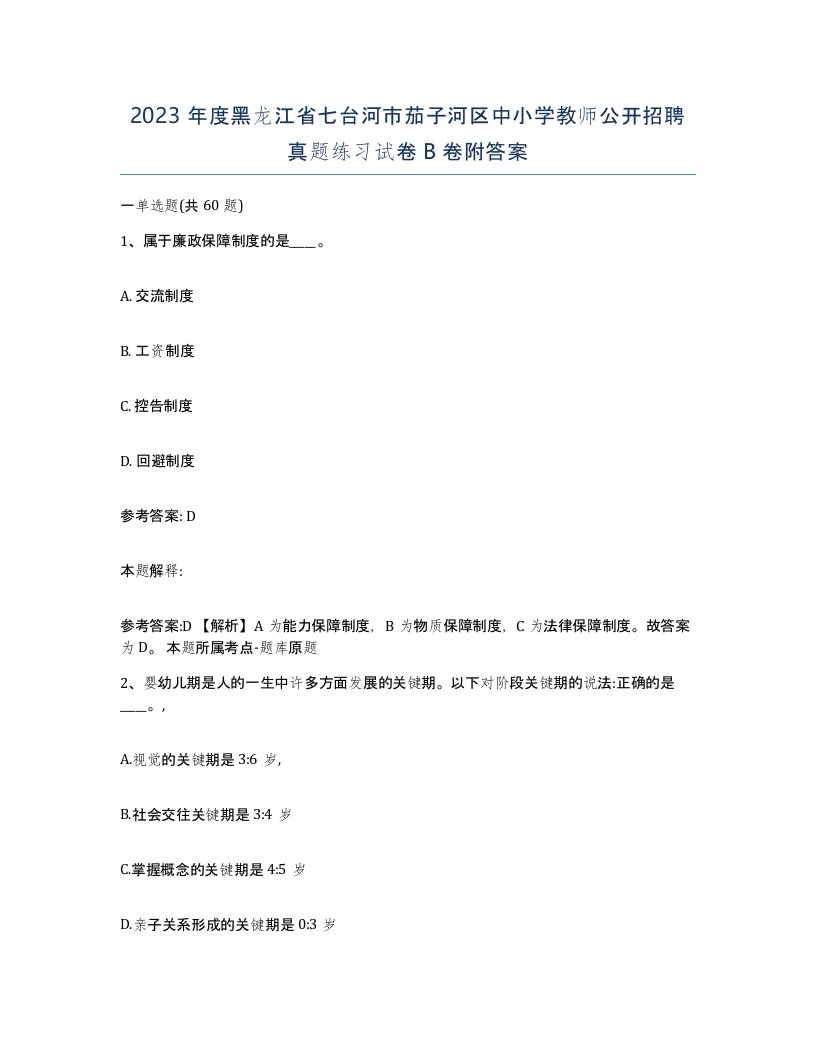 2023年度黑龙江省七台河市茄子河区中小学教师公开招聘真题练习试卷B卷附答案