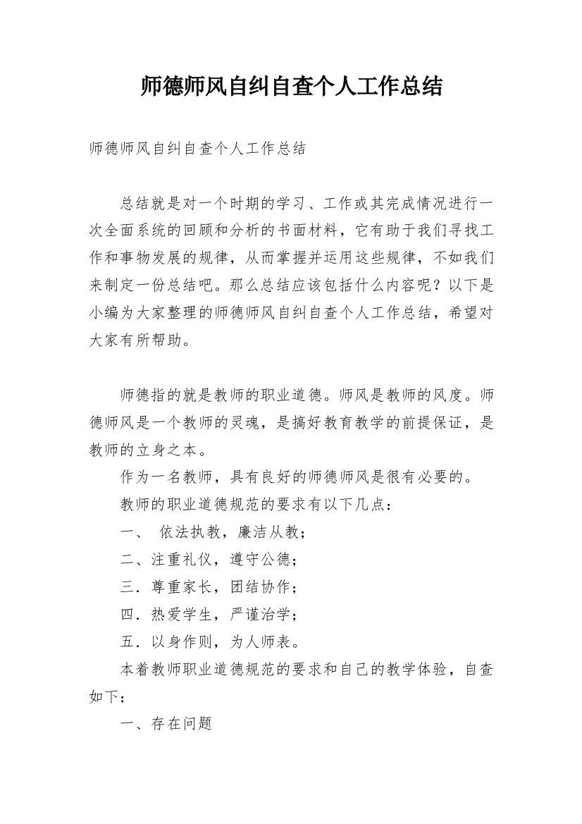 师德师风自纠自查个人工作总结