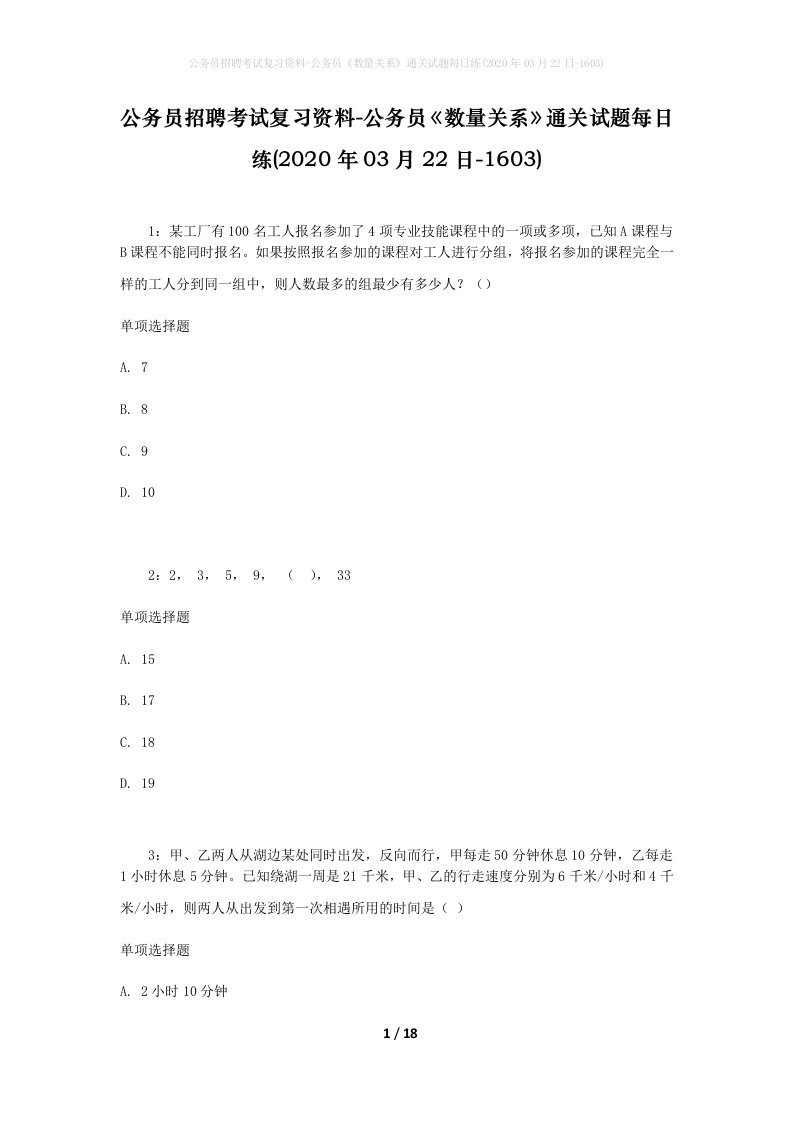 公务员招聘考试复习资料-公务员数量关系通关试题每日练2020年03月22日-1603