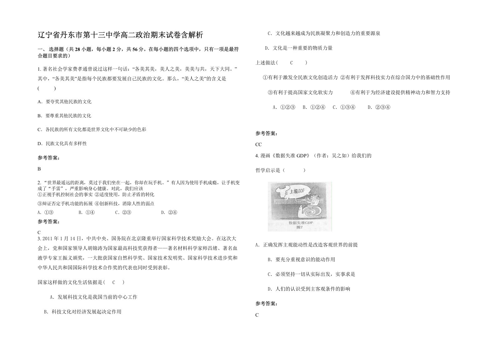 辽宁省丹东市第十三中学高二政治期末试卷含解析