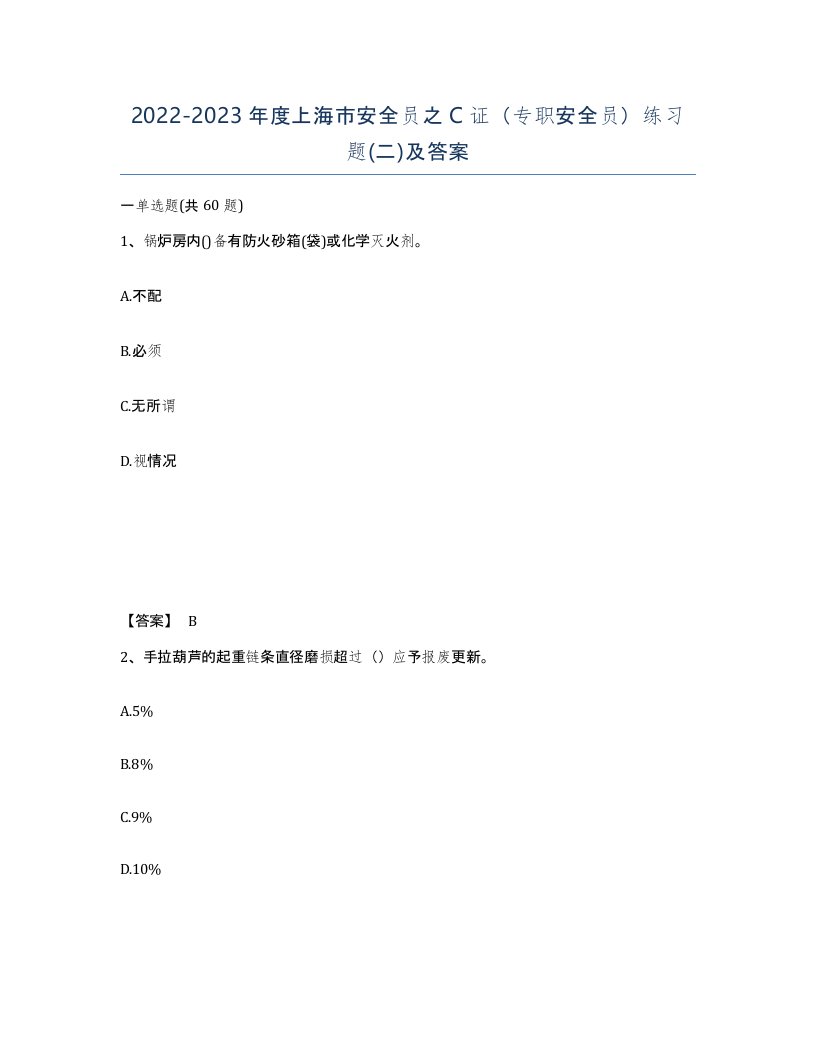 2022-2023年度上海市安全员之C证专职安全员练习题二及答案