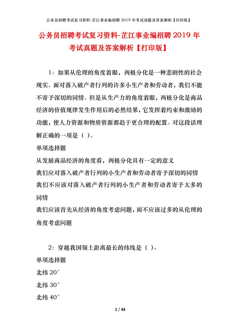 公务员招聘考试复习资料-芷江事业编招聘2019年考试真题及答案解析打印版