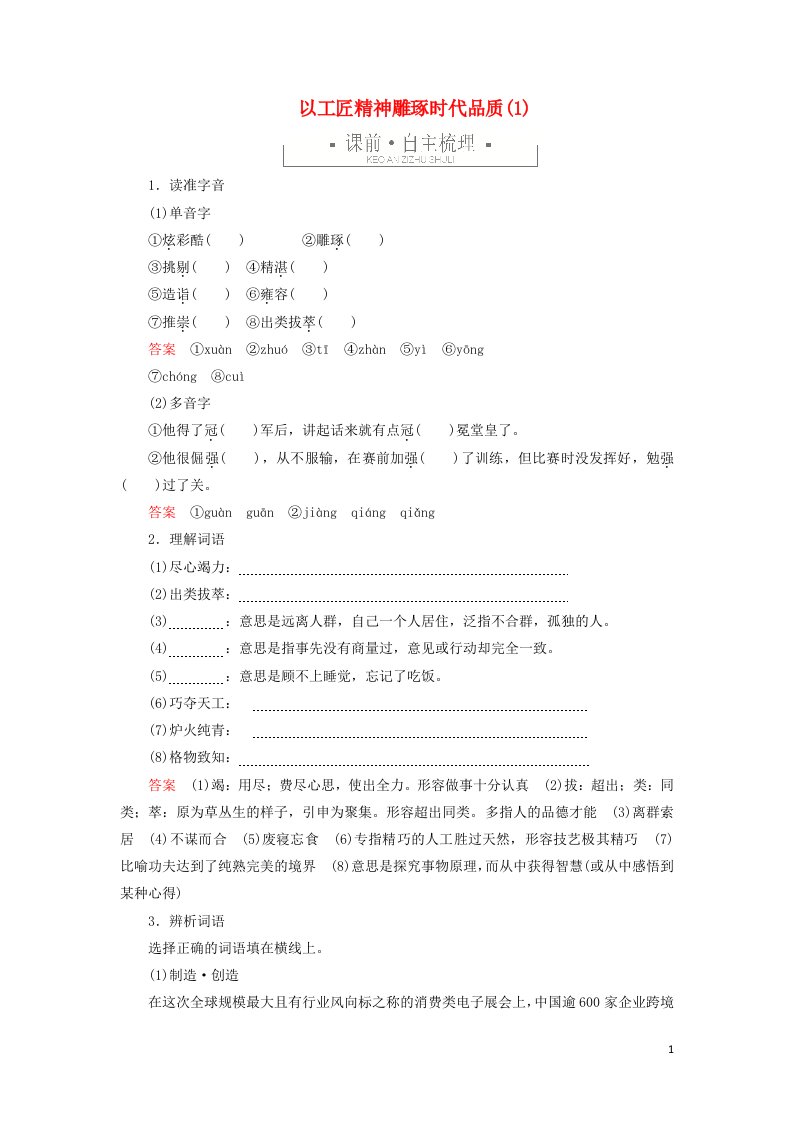 2021_2022学年新教材高中语文第二单元5以工匠精神雕琢时代品质1练习含解析部编版必修上册