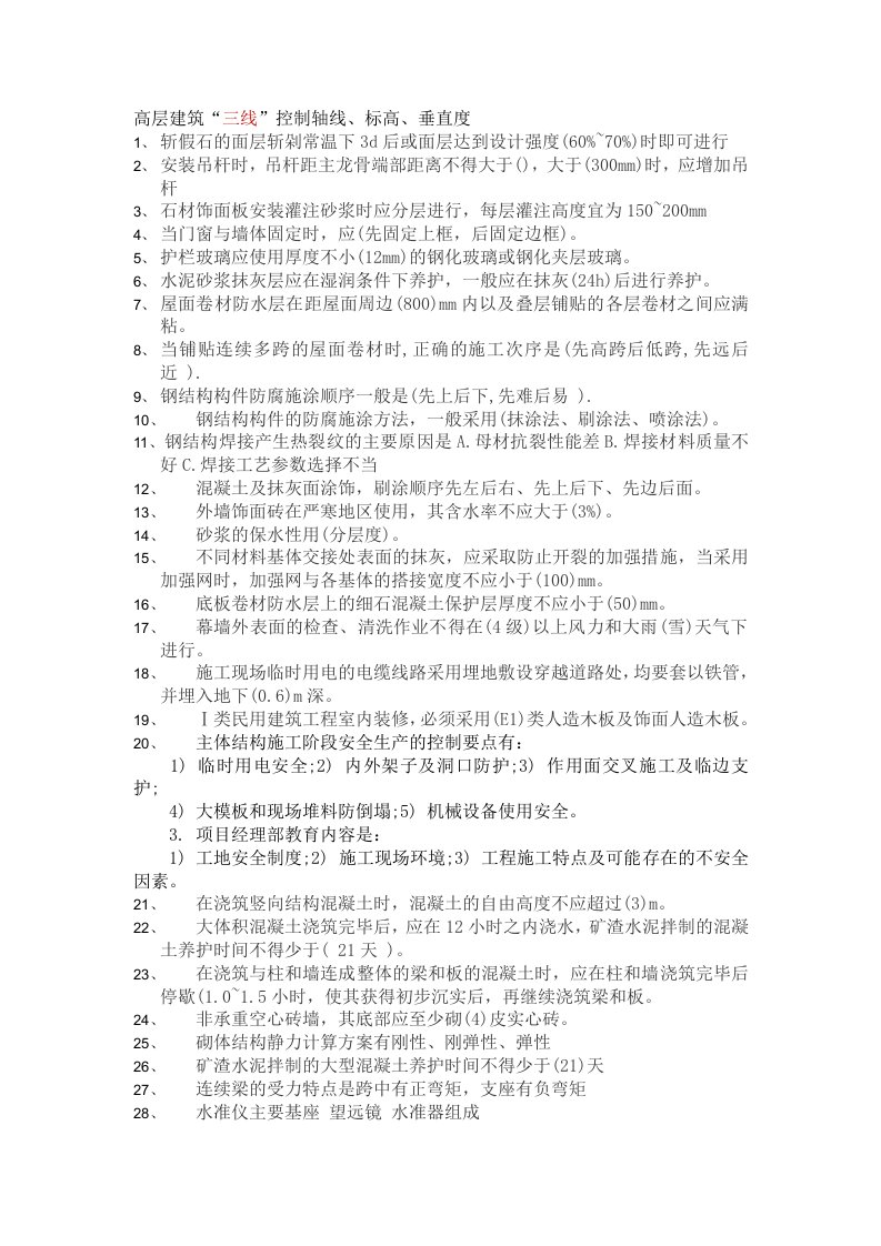 二级建造师考试房建实务笔记