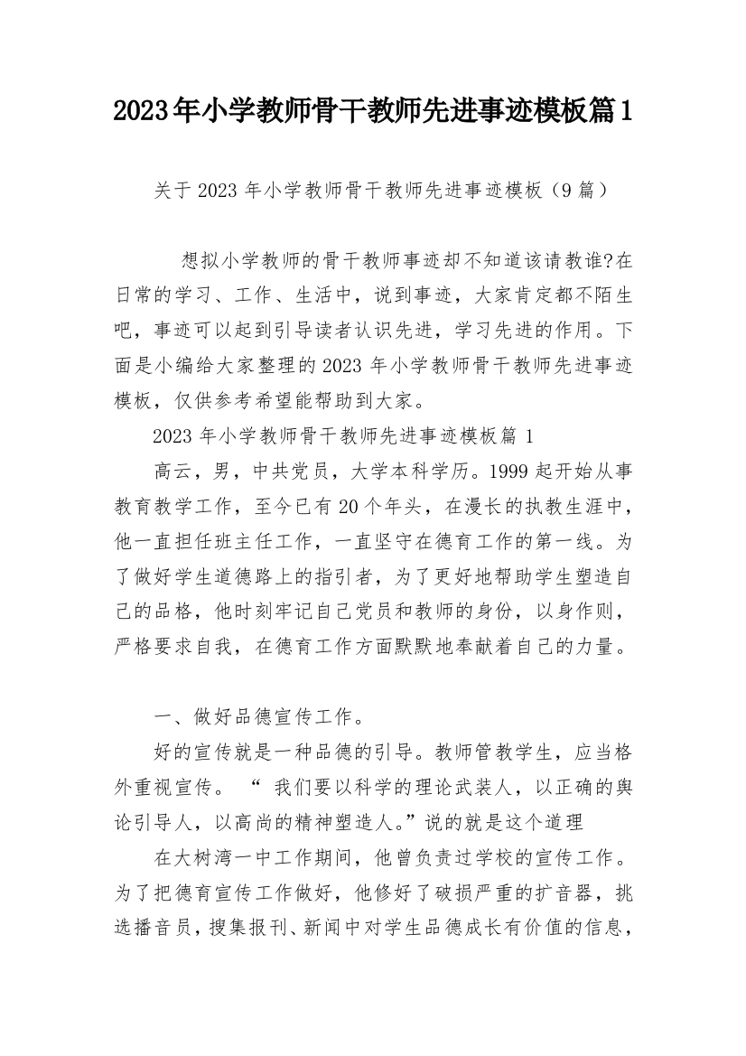 2023年小学教师骨干教师先进事迹模板篇1