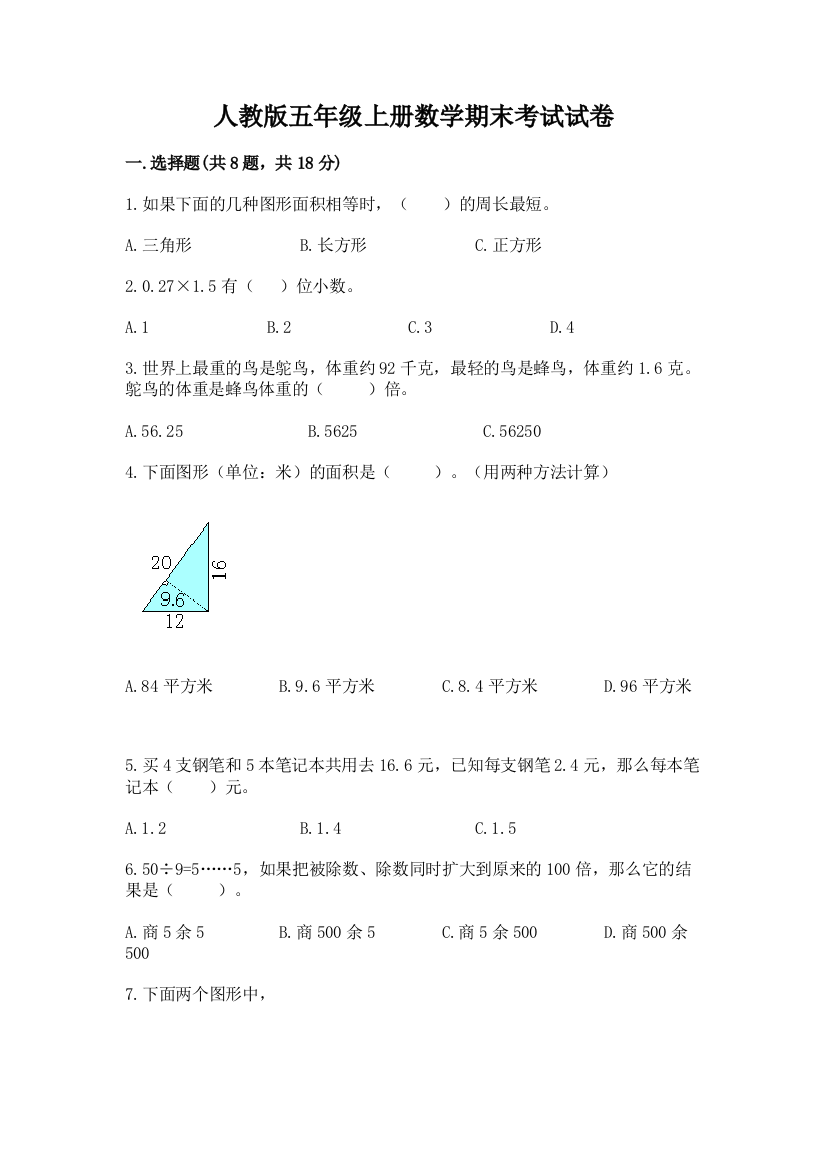 人教版五年级上册数学期末考试试卷及答案【易错题】