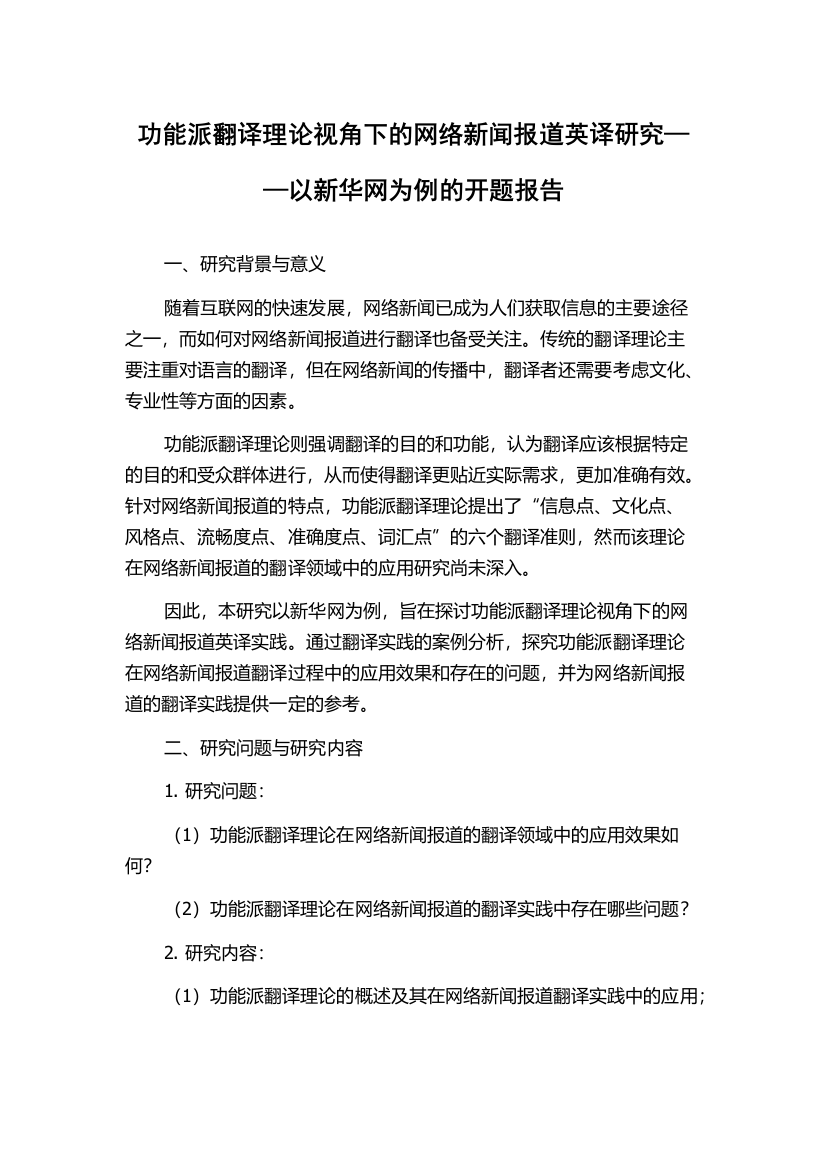 功能派翻译理论视角下的网络新闻报道英译研究——以新华网为例的开题报告