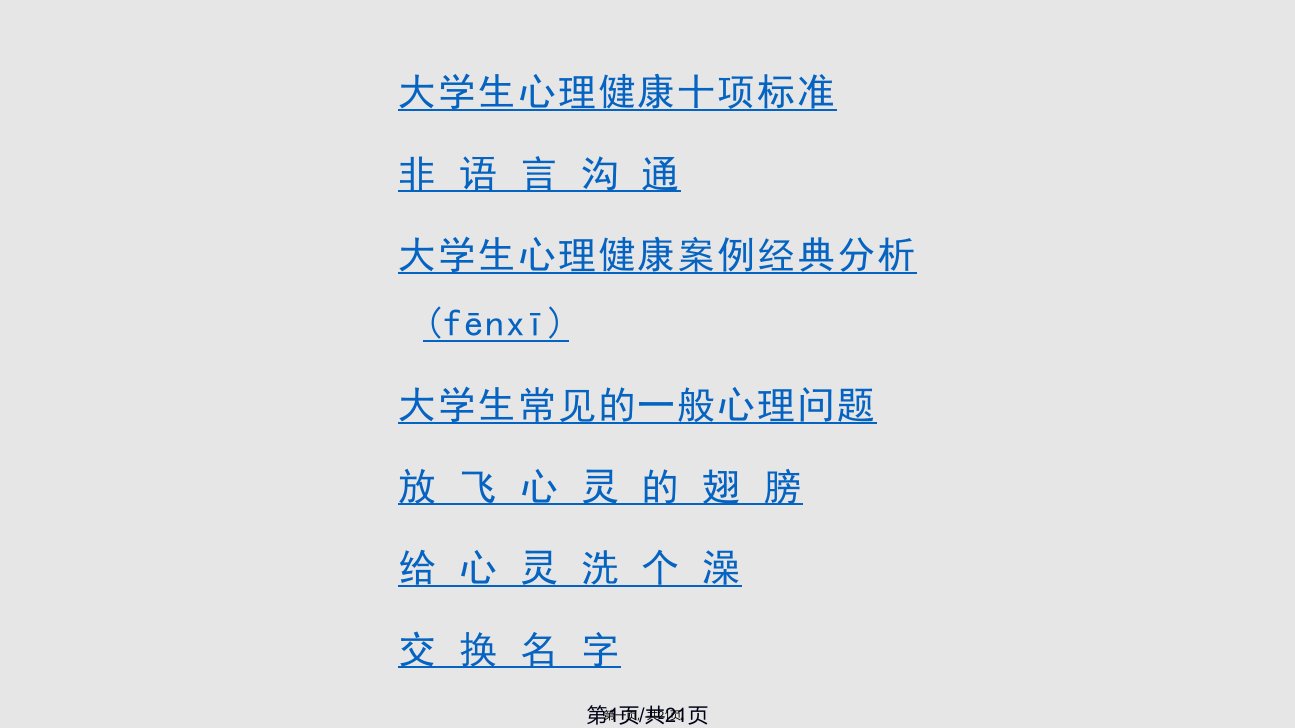 苏州工业职业技术学院信息工程系信息D大学生心理健康主题班会实用教案