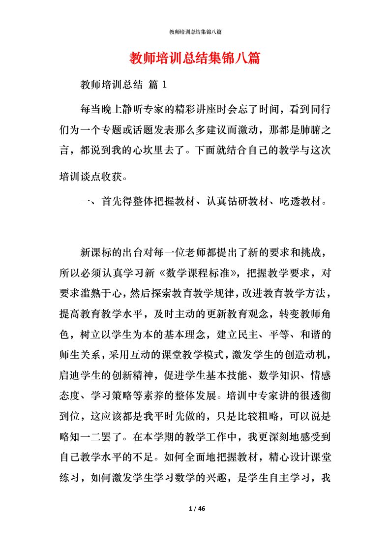 教师培训总结集锦八篇