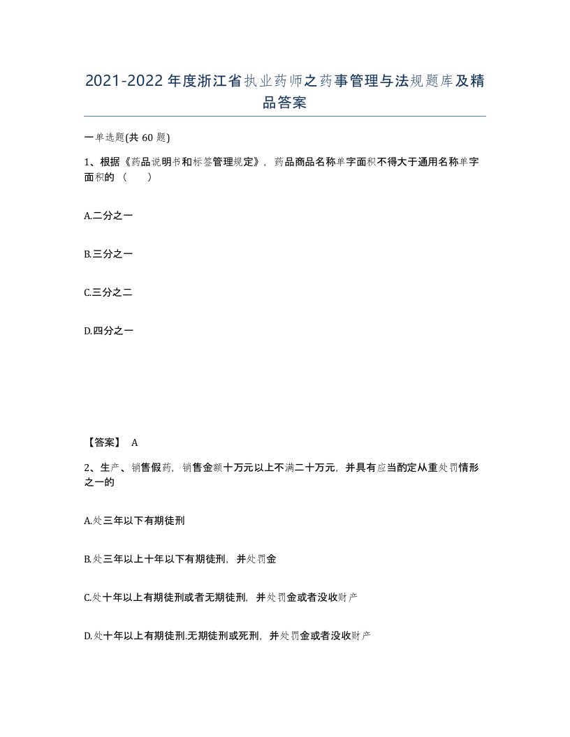 2021-2022年度浙江省执业药师之药事管理与法规题库及答案