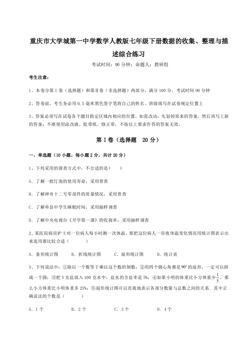 重难点解析重庆市大学城第一中学数学人教版七年级下册数据的收集、整理与描述综合练习试题（解析版）