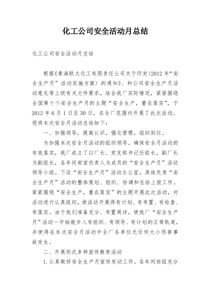 化工公司安全活动月总结