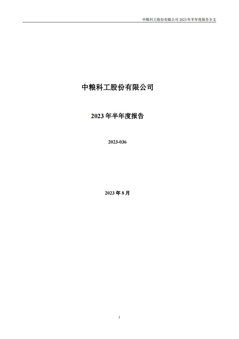 深交所-中粮科工：2023年半年度报告-20230825