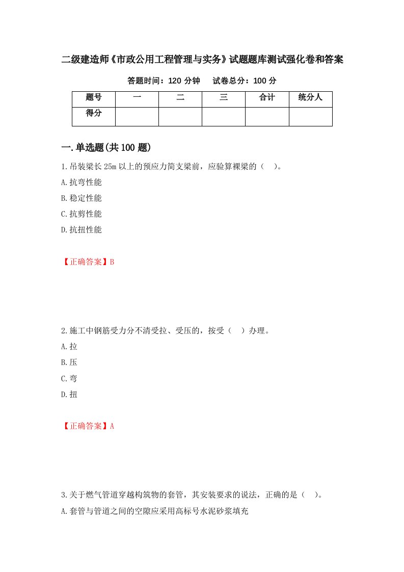 二级建造师市政公用工程管理与实务试题题库测试强化卷和答案52