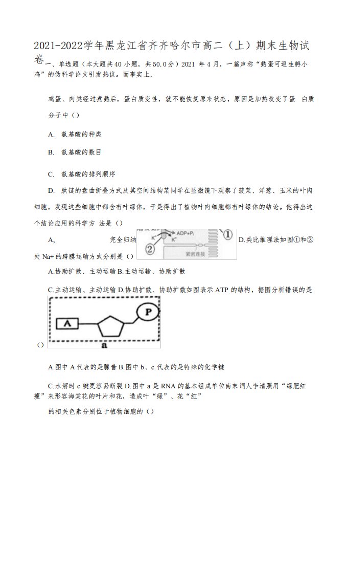 2021-2022学年黑龙江省齐齐哈尔市高二(上)期末生物试卷(附答案详解)